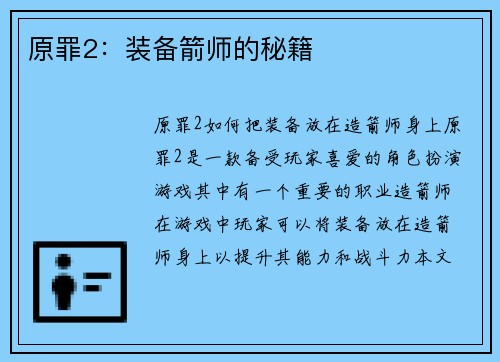 原罪2：装备箭师的秘籍