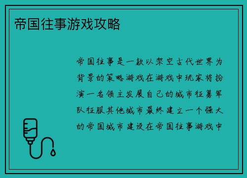 帝国往事游戏攻略