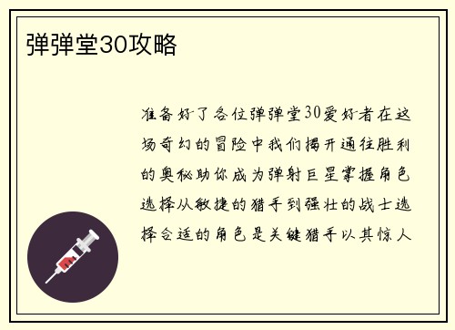 弹弹堂30攻略