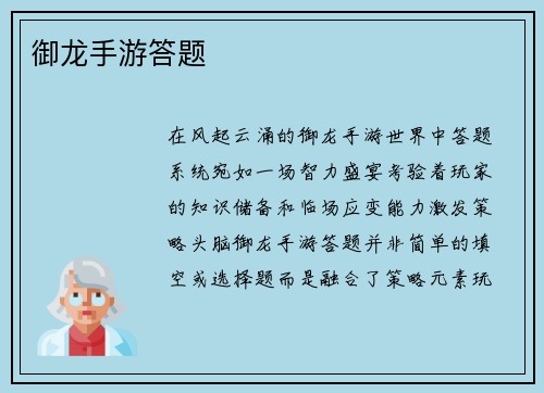 御龙手游答题