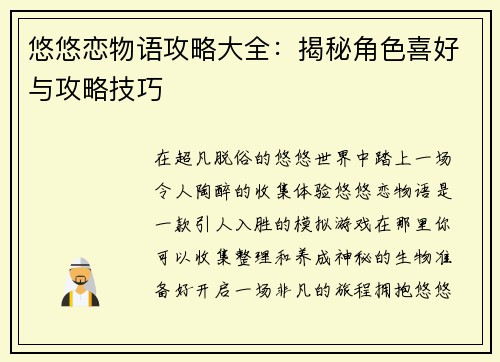 悠悠恋物语攻略大全：揭秘角色喜好与攻略技巧