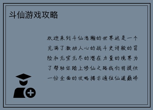 斗仙游戏攻略