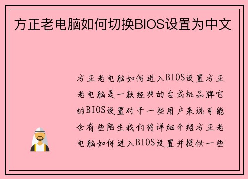 方正老电脑如何切换BIOS设置为中文
