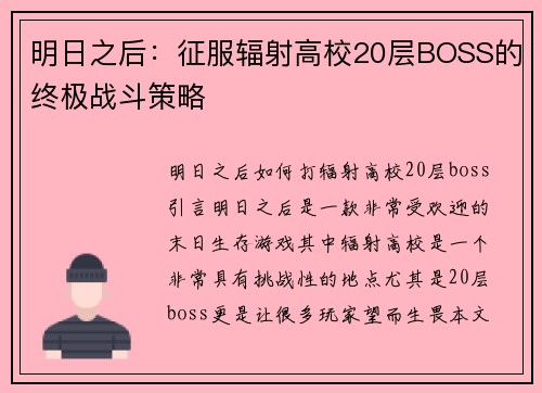 明日之后：征服辐射高校20层BOSS的终极战斗策略