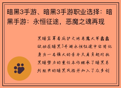 暗黑3手游、暗黑3手游职业选择：暗黑手游：永恒征途，恶魔之魂再现