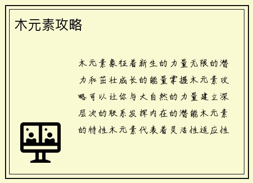 木元素攻略