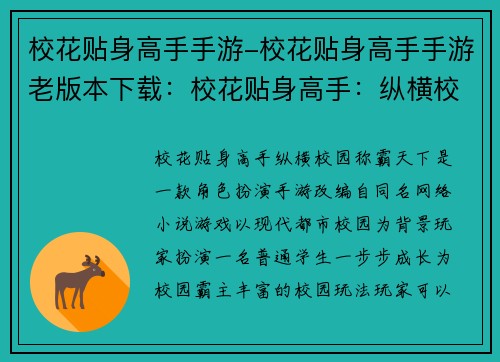 校花贴身高手手游-校花贴身高手手游老版本下载：校花贴身高手：纵横校园，称霸天下